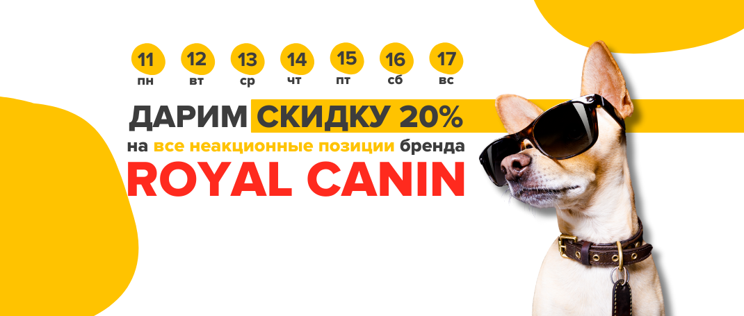 -20% на ROYAL CANIN!